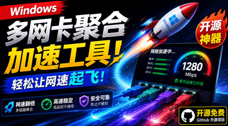 Github开源黑科技!多网卡网速聚合加速工具,一键让你的电脑网速起飞,这感觉也太爽了HypoMux-爱搭资源网