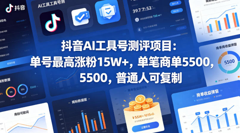 抖音AI工具号测评项目(1-2期)，单号最高涨粉15W+，单笔商单5.5k，也可进伙伴计划，普通人可复制(更新7月)-爱搭资源网