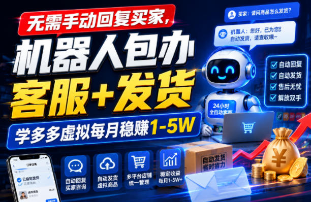 无需手动回复买家，机器人包办客服+发货，学多多虚拟每月稳賺1-5W【揭秘】-爱搭资源网