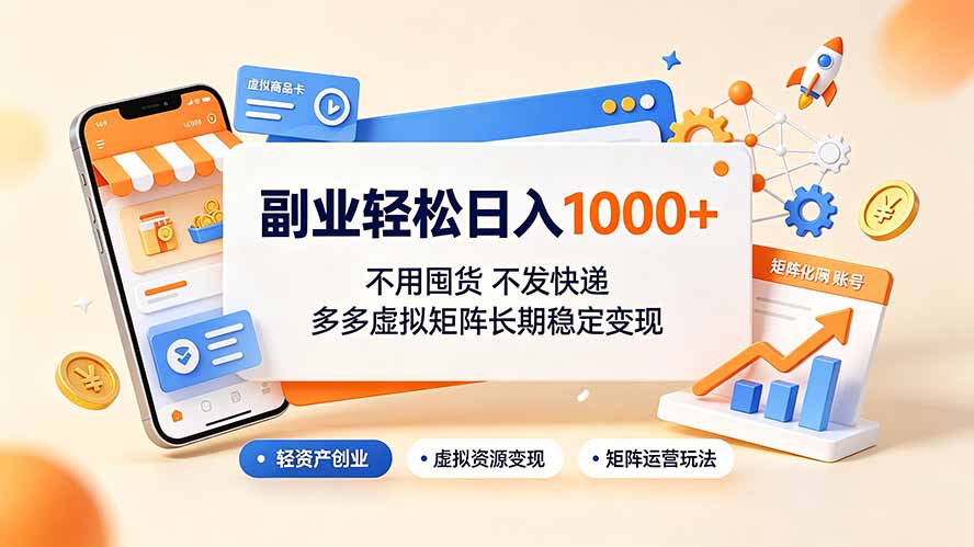副业轻松日入1000+，不用囤货不发快递，多多虚拟矩阵长期稳定变现-爱搭资源网