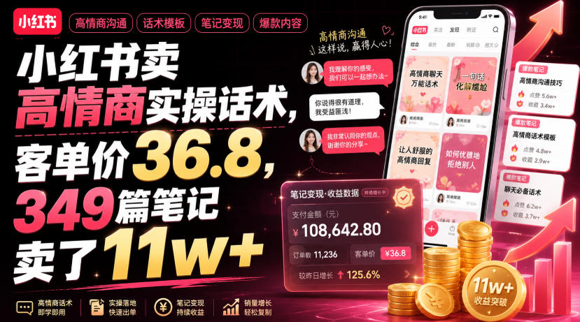 小红书卖高情商实操话术，客单价36.8，349篇笔记卖了11w+！-爱搭资源网