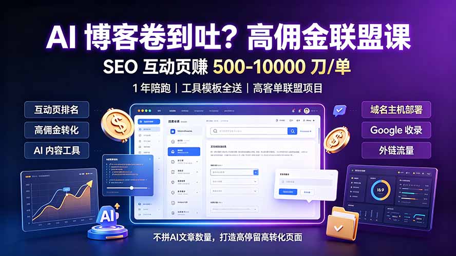 AI 博客卷到吐？高佣金联盟课：SEO 互动页赚 500-10000 刀 单，1 年陪跑 + 工具模板全送-爱搭资源网