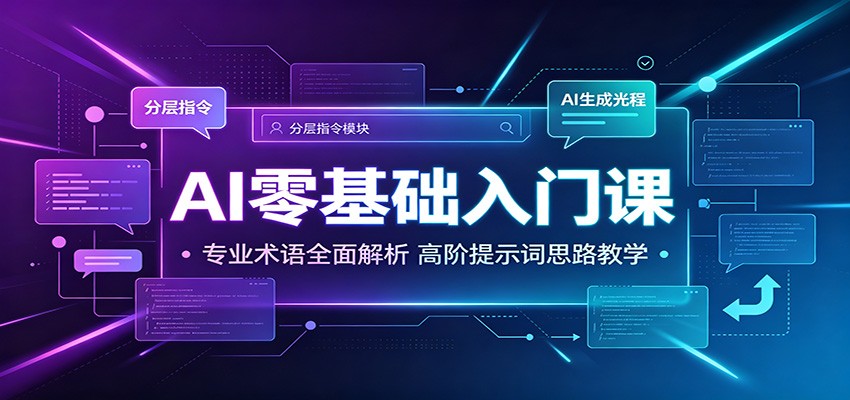 AI零基础入门课：专业术语全面解析，高阶提示词思路教学-爱搭资源网