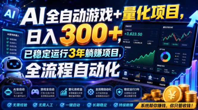 AI全自动游戏+量化项目，日入300+，已稳定运行3年躺賺项目，全流程自动化【揭秘】-爱搭资源网