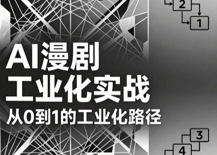 AI漫剧从0到1的工业化实战(更新7月)-爱搭资源网