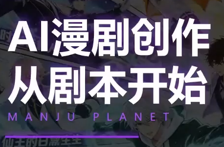 漫聚星球·AI漫剧全流程制作基础课程-爱搭资源网