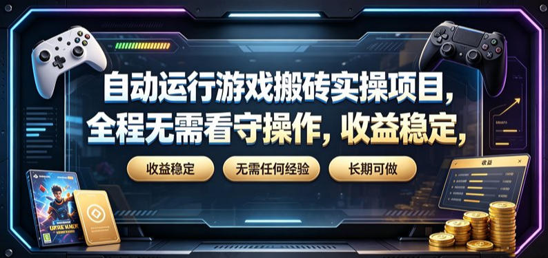 自动运行游戏搬砖实操项目,全程无需看守操作,收益稳定,无需任何经验,长期可做【揭秘】-爱搭资源网