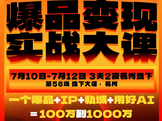 爆品变现实战大课，从爆品，到流量，到成交，一个爆品+IP+私域+用好AI=100W到1000W(7月10-12日)-爱搭资源网