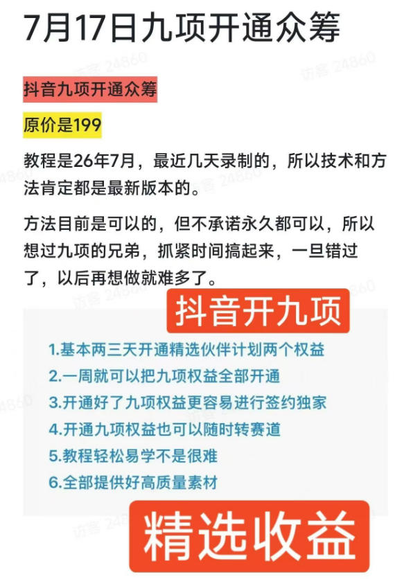 抖音开9项权益教程，开通精选独家伙伴计划收益，2026年7月12日最新教程，错过不再有