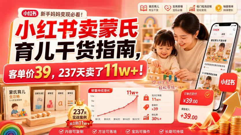 小红书卖蒙氏育儿干货指南，客单价39，237天卖了11w+！-爱搭资源网
