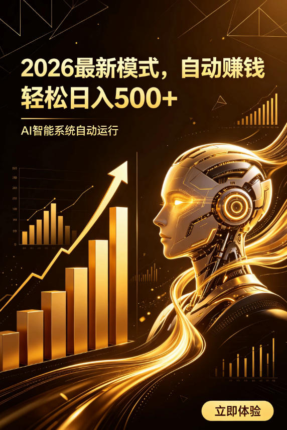 AI智能广告，自动賺钱新模式，轻松日入500+，主业副业都可做，适合任何人群【揭秘】-爱搭资源网