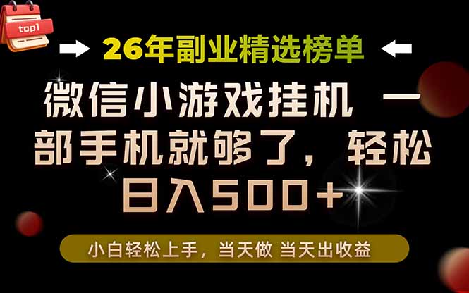 26年副业首推！一部手机，轻松日入500+，真正的落地项目，错过真的亏大了！-爱搭资源网