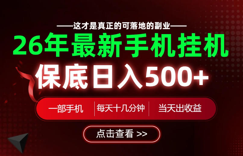 26绝对不能错过的副业！一部手机就能操作，保底日入500+，长期稳定可做！【揭秘】-爱搭资源网