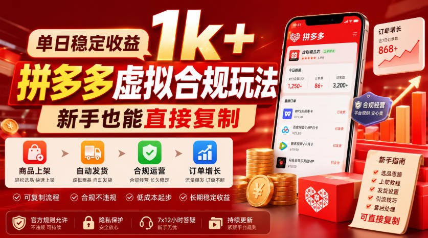 单日稳定收益1k+,拼多多虚拟合规玩法,新手也能直接复制【揭秘】-爱搭资源网