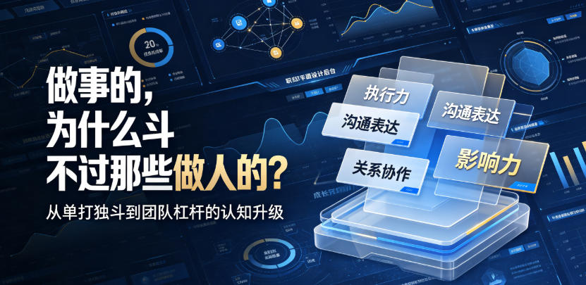 付费文章:做事的,为什么斗不过那些做人的?-爱搭资源网