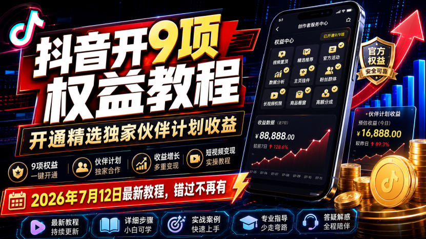 抖音开9项权益教程，开通精选独家伙伴计划收益，2026年7月12日最新教程，错过不再有-爱搭资源网