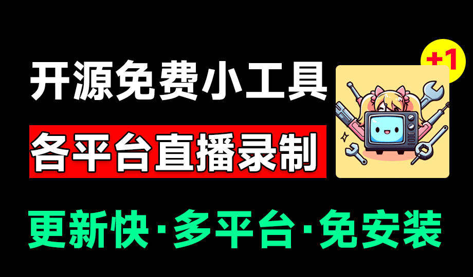 Github开源多平台直播录屏神器!斗鱼虎牙B站抖音直播全主动监控录制,免费使用!BiliLive-tools-爱搭资源网