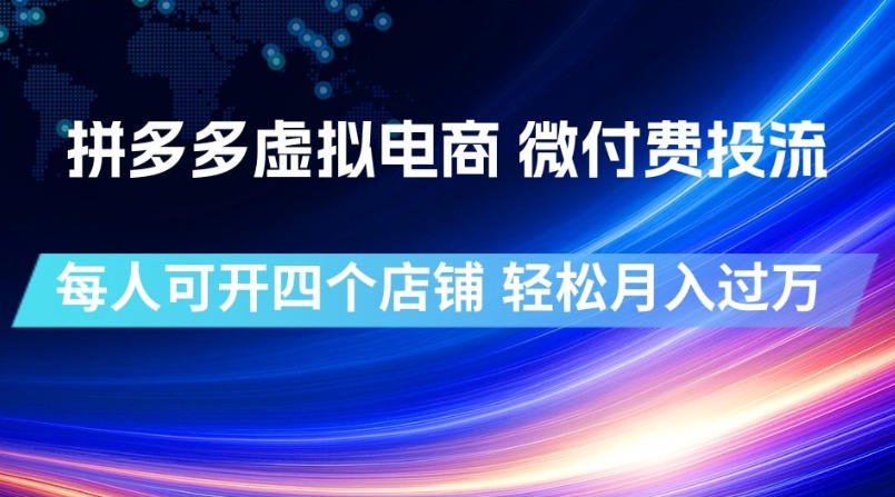 拼多多虚拟电商,微付费投流玩法,每人可开四个店,轻松月入过1W【揭秘】-爱搭资源网