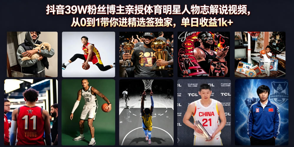 抖音39W粉丝博主亲授体育明星人物志解说视频，从0到1带你进精选签独家，单日收益1k+-爱搭资源网