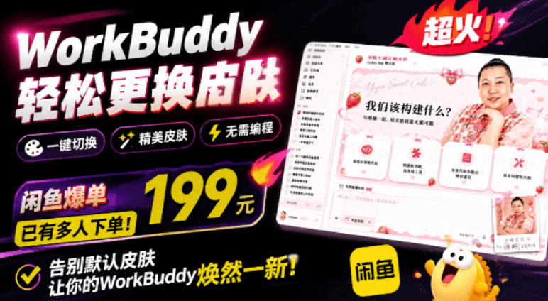 WorkBuddy轻松更换皮肤,199元闲鱼上已经不少人下了单!情绪价值拉满,WorkBuddy Theme Manager-爱搭资源网
