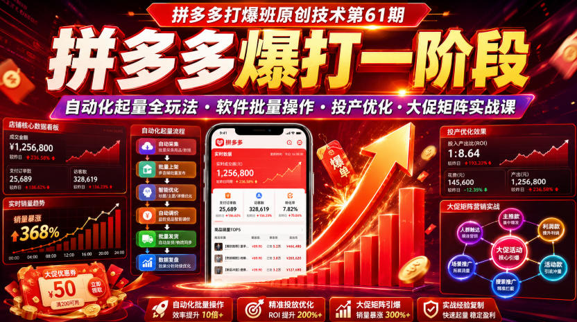 拼多多打爆班原创技术第61期，拼多多爆打一阶段，自动化起量全玩法・软件批量操作・投产优化・大促矩阵实战课-爱搭资源网