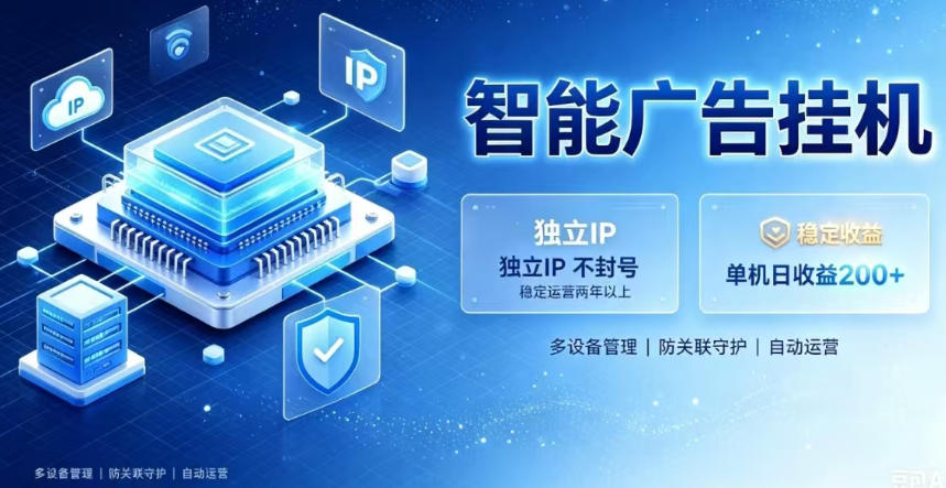 基于百度广告生态，零基础可做，三年成熟广告挂G变现项目，独立IP挂G，安全不封号【揭秘】-爱搭资源网