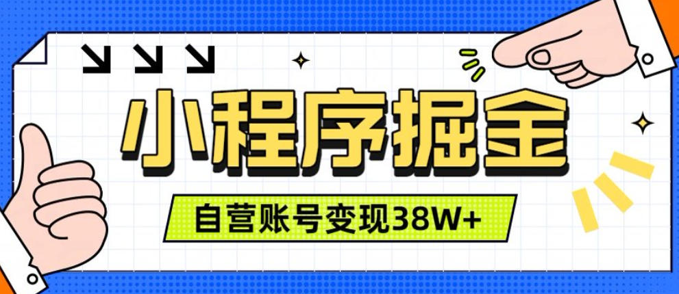 微信小程序掘金,团队自营小程序累计变现38W+,稳定运营三年,一部手机即可操作【揭秘】-爱搭资源网