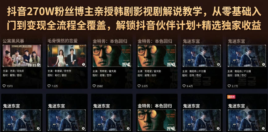 抖音270W粉丝博主亲授韩剧影视剧解说教学，从零基础入门到变现全流程全覆盖，解锁抖音伙伴计划+精选独家收益！-爱搭资源网
