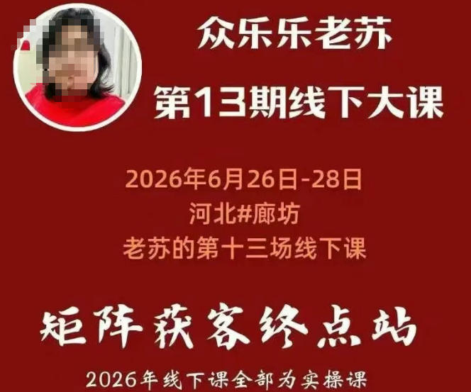 矩阵获客·众乐乐老苏·6月26-28号线下课，14小时录音+字幕+课件资料，完整保姆级矩阵实操手法与案例拆解，全程干货-爱搭资源网