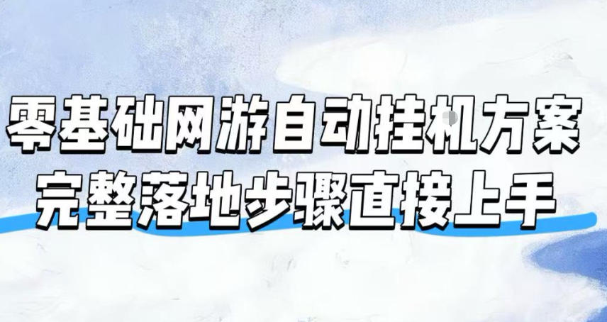 零基础网游自动挂G方案，完整落地步骤直接上手，不用长时间守电脑持续盈利【揭秘】-爱搭资源网