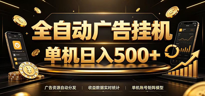 全自动广告挂机，每天24小时不停的去看广告获取收益，单机500＋-爱搭资源网