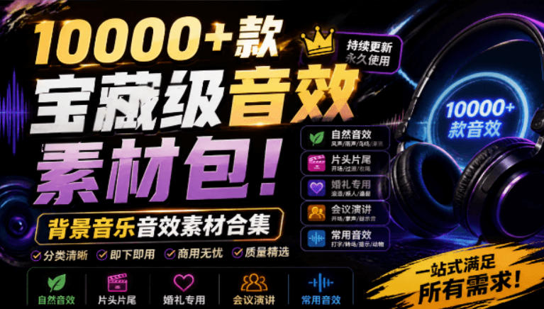 宝藏级音效素材包!10000+款背景音乐音效素材合集,自然片头婚礼会议常用音效包,分类清晰-爱搭资源网