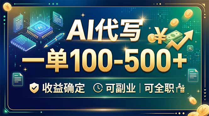 AI代写，一单100-500+，收益确定，可副业可全职-爱搭资源网