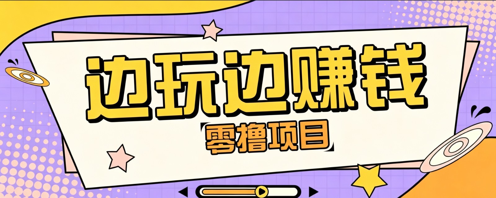 零成本零门槛边玩边赚钱的项目，多种操作思路，轻松月入10000+-爱搭资源网