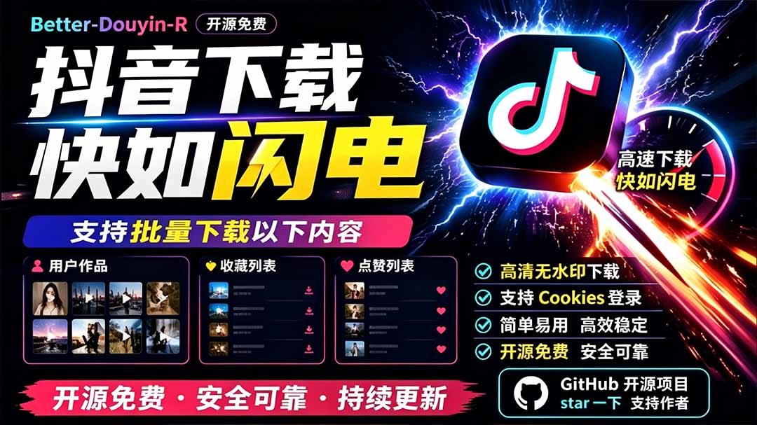 别再乱找了！D音下载快如闪电，支持批量下载用户作品收藏列表和点赞列表，开源免费 Better-douyin-R-爱搭资源网