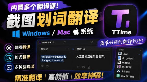内置多个翻译源！Windows/Mac系统简洁高颜值的截图、划词翻译软件，TTime简单好用的翻译软件-爱搭资源网