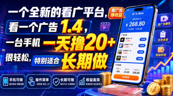 一个全新的看广平台,看一个广告1.4,一台手机一天撸20+很轻松,特别适合长期做【揭秘】-爱搭资源网