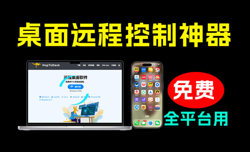 开源桌面远程工具，远超收费版本！免费供个人和商业无限使用，全平台支持，桌面远程控制HopToDesk-爱搭资源网