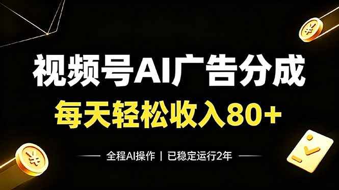 视频号Ai广告分成，每天轻松收入80+，已稳定运行2年！-爱搭资源网
