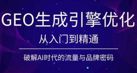 陆老师·GEO生成引擎优化实战课-爱搭资源网