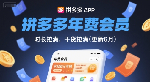 拼多多年费会员，实经验分享操，时长拉满，干货拉满(更新26年7月21日)-爱搭资源网