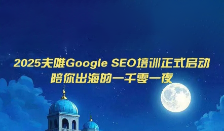夫唯Google SEO培训课程(更新)-爱搭资源网