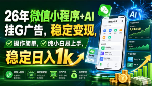 26年微信小程序+AI挂G广告，稳定变现，操作简单，纯小白易上手，稳定日入1k【揭秘】-爱搭资源网