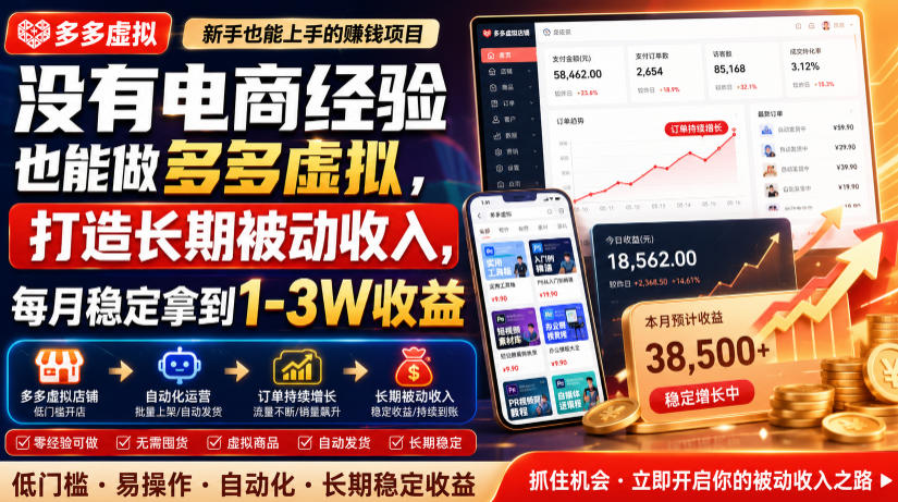 没有电商经验也能做多多虚拟，打造长期被动收入，每月稳定拿到1-3W收益【揭秘】-爱搭资源网
