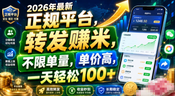 2026年最新正规平台，转发賺米，不限单量，单价高，一天轻松100+【揭秘】-爱搭资源网