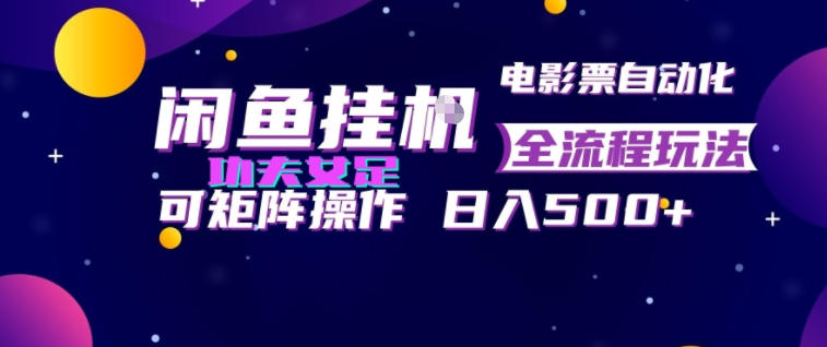 闲鱼挂G卖电影票自动全流程玩法,可矩阵操作,轻松日入500+【揭秘】-爱搭资源网