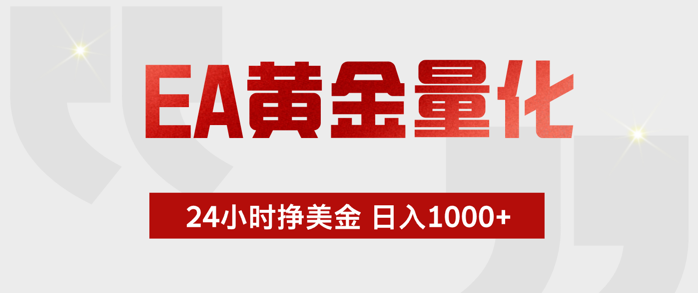 EA黄金量化 ,24小时不断挣美金,小白轻松上手,日入1000+-爱搭资源网