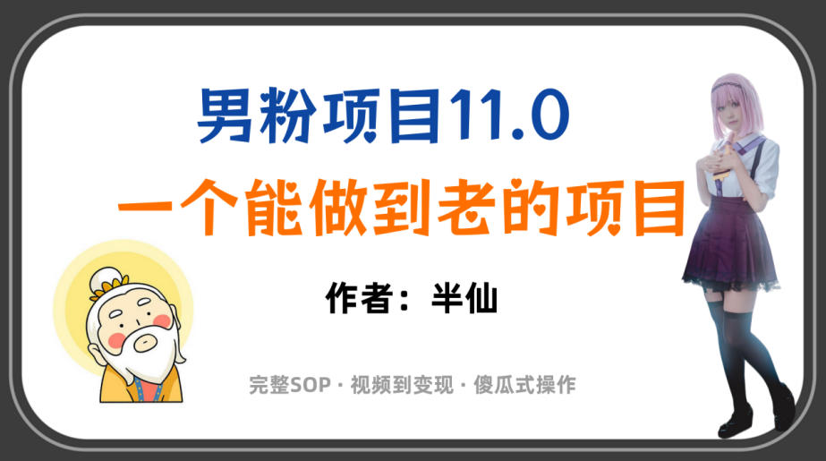 全网独家男粉项目11.0，一个做到老的项目，完整SOP·视频到变现·傻瓜式操作-爱搭资源网