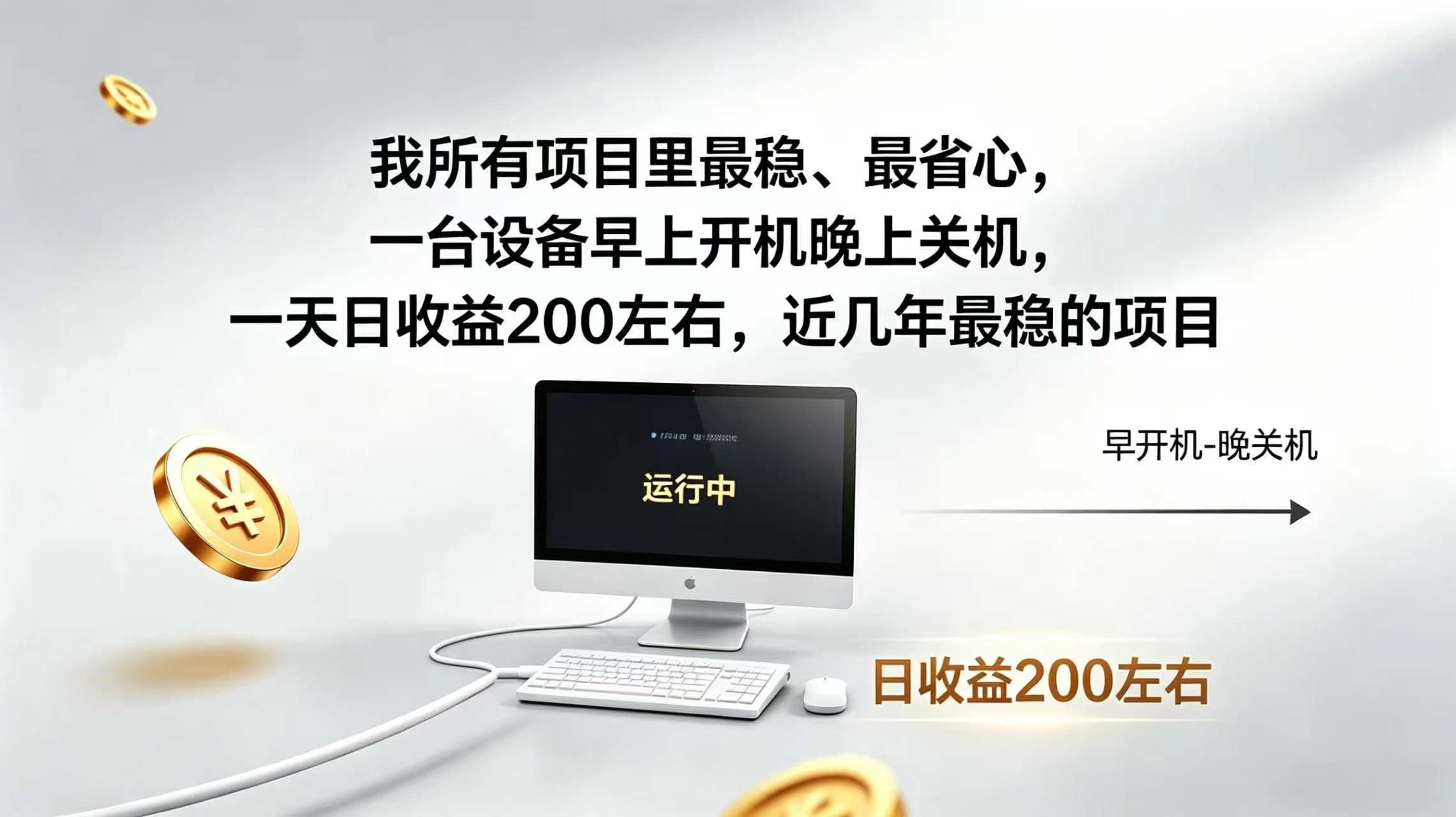 2026全自动广告挂机，官方合作流量，日收益稳定200+-爱搭资源网
