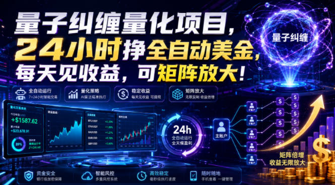 量子纠缠量化项目，24小时挣全自动美刀，每天见收益，可矩阵放大！【揭秘】-爱搭资源网